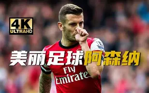 九游娱乐 -阿森纳的历史