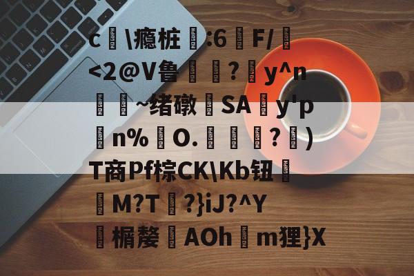 九游登录入口 -关于c姡\瘾桩鄩:6沴F/篯